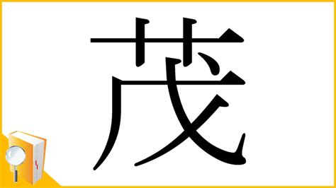 茂部首|漢字「茂」の書き順・部首・画数・意味や読み方